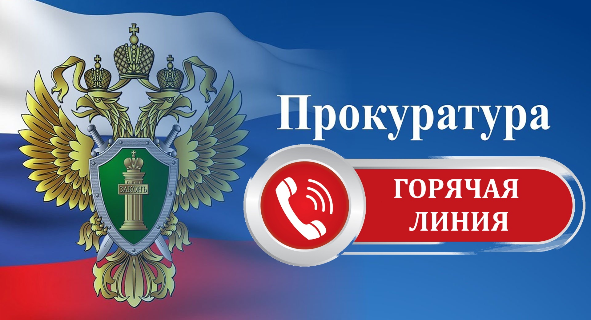 Слободская межрайонная прокуратура проведёт «горячую линию».