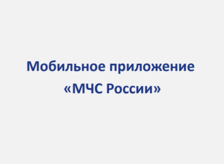 Возможность использования мобильного приложения &quot;МЧС России&quot;.