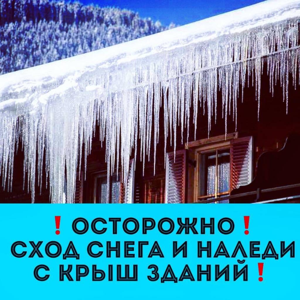 Правила поведения во время схода и падения сосулек с крыш зданий.