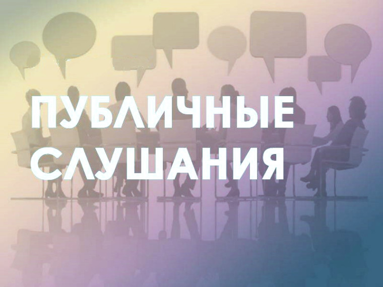 О назначении и проведении публичных слушаний. О назначении и проведении публичных слушаний.